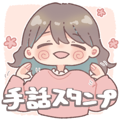 [LINEスタンプ] 手話と表情で伝える女の子【手話スタンプ】