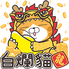 [LINEスタンプ] ランラン猫お正月の巻☆辰年