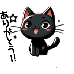 [LINEスタンプ] 猫好き集まれー！(黒猫)