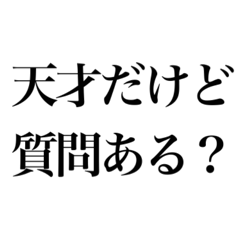 [LINEスタンプ] 信じて疑わない天才
