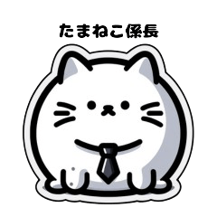 [LINEスタンプ] たまねこ営業マン