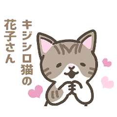 [LINEスタンプ] キジシロ猫の花子さん