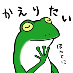 [LINEスタンプ] カエルがかえるだけのスタンプ