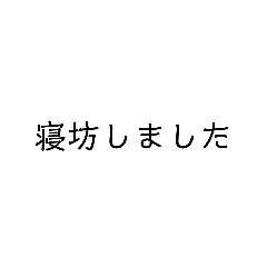 [LINEスタンプ] 寝坊しました。