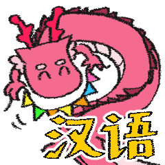 [LINEスタンプ] 使いやすい中国語のドラゴン（桃色）