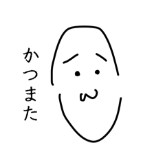 [LINEスタンプ] かつまたくん スタンプ