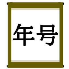 [LINEスタンプ] 日本の年号スタンプ【令和～元和】の画像（メイン）