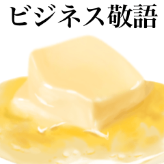 [LINEスタンプ] 【ビジネス敬語】なんにでも バター