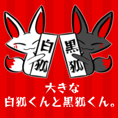 [LINEスタンプ] 大きな白狐くんと黒狐くん。