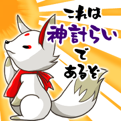 [LINEスタンプ] ちんまりおきつね様