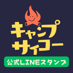 [LINEスタンプ] キャンプサイコーLINEスタンプ