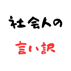 [LINEスタンプ] 社会人の言い訳