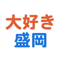 [LINEスタンプ] 「盛岡」専用スタンプ