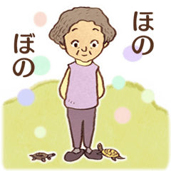 [LINEスタンプ] おばあちゃんとかめ・ほのぼの2