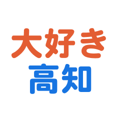 [LINEスタンプ] 「高知」専用スタンプ