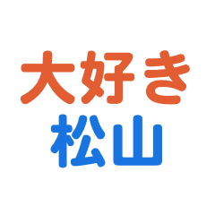 [LINEスタンプ] 「松山」専用スタンプ