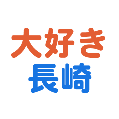 [LINEスタンプ] 「長崎」専用スタンプ