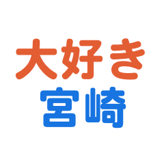 [LINEスタンプ] 「宮崎」専用スタンプ