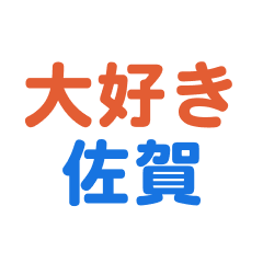 [LINEスタンプ] 「佐賀」専用スタンプ