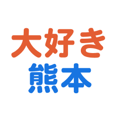 [LINEスタンプ] 「熊本」専用スタンプ