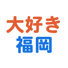 [LINEスタンプ] 「福岡」専用スタンプ