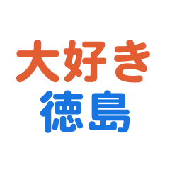 [LINEスタンプ] 「徳島」専用スタンプ