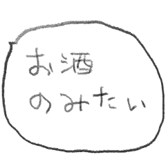 [LINEスタンプ] 酒好き用ふきだしスタンプ