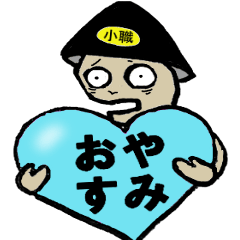 [LINEスタンプ] 小職の生活 5