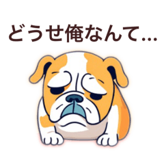 [LINEスタンプ] 卑屈なブルドッグ