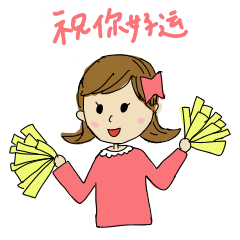 [LINEスタンプ] happy ribbon girl sticker (Chinese ver.)