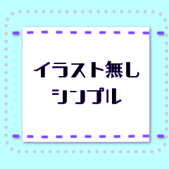 [LINEスタンプ] 点線枠のメモ