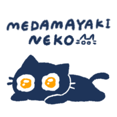 [LINEスタンプ] めだまやきねこ(シンプル)