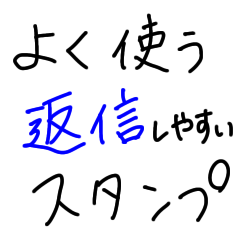 [LINEスタンプ] よく使う返信しやすい文字スタンプ