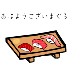 [LINEスタンプ] お寿司ダジャレスタンプ