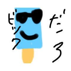 [LINEスタンプ] アイスくんの日常スタンプ