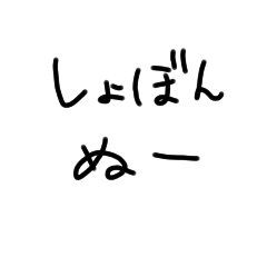 [LINEスタンプ] しょぼんぬ