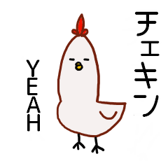 [LINEスタンプ] チェキンの日常会話1