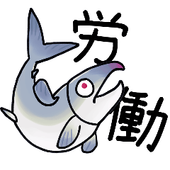 [LINEスタンプ] はたらく鮭