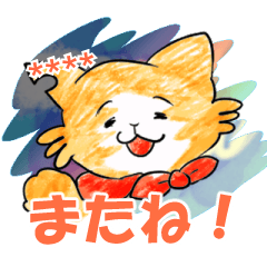 [LINEスタンプ] にゃん小太郎 名前を変えられる日常用