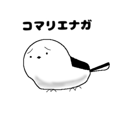 [LINEスタンプ] カマリエナガのスタンプ