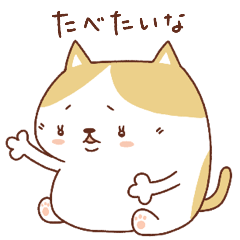 [LINEスタンプ] ぽっちゃりネコの帰りに何か買ってきて