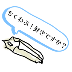 [LINEスタンプ] 皆んなのちくわぶ。