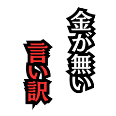 [LINEスタンプ] 金がない言い訳