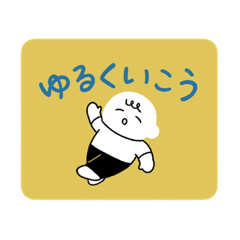 [LINEスタンプ] ゆるくいこうスタンプ