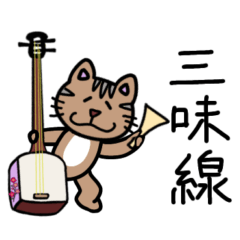 [LINEスタンプ] ねこにゃんと三味線しよう！