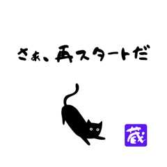 [LINEスタンプ] 蔵ねこすたんぷ