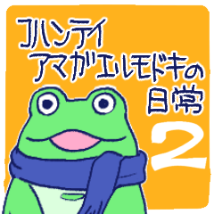 [LINEスタンプ] コハンテイアマガエルモドキの日常2