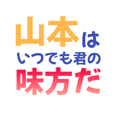 [LINEスタンプ] 【山本専用】想いを伝えるデカ文字スタンプ