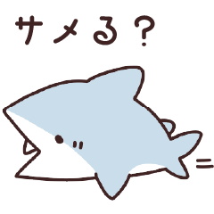 [LINEスタンプ] サメる？