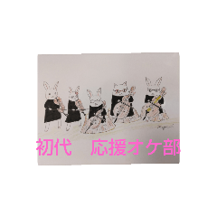 [LINEスタンプ] 初代 応援オケ部 スタンプ